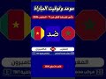 موعد مباراة المغرب ضد الكاميرون لأقل من 17 سنة