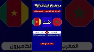 موعد مباراة المغرب ضد الكاميرون لأقل من 17 سنة