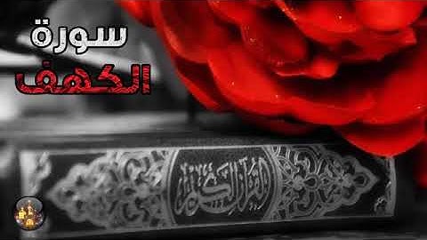 سورة الكهف بدون حقوق الطبع والنشر