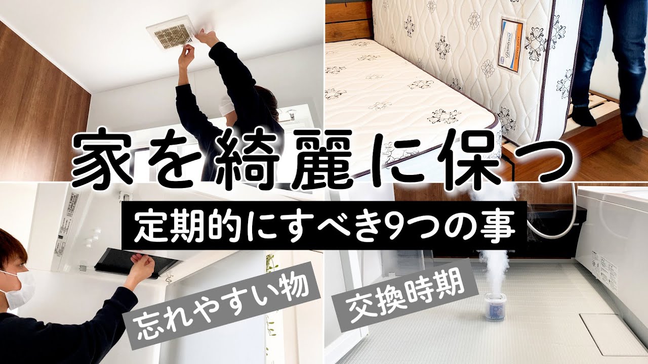 【重要】家を綺麗に保つ定期的にすべき9つの事｜交換期間｜掃除グッズ｜掃除ルーティン【マイホーム】