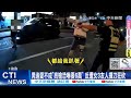 【每日必看】男亮槍逼交往&quot;遭女友人追砍&quot; 債主討3萬&quot;反被揮刀&quot; 20240510