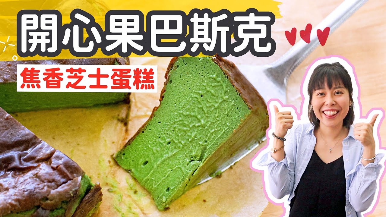 半溶開心果巴斯克芝士蛋糕 💚🔥Soft & Creamy Pistachio Basque Cheesecake ＊Happy Amy