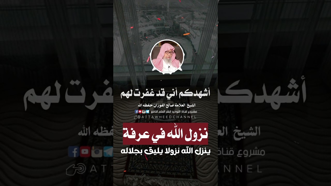نزول #الله يوم عرفة #الشيخ #صالح_الفوزان #ابن_عثيمين #الحج