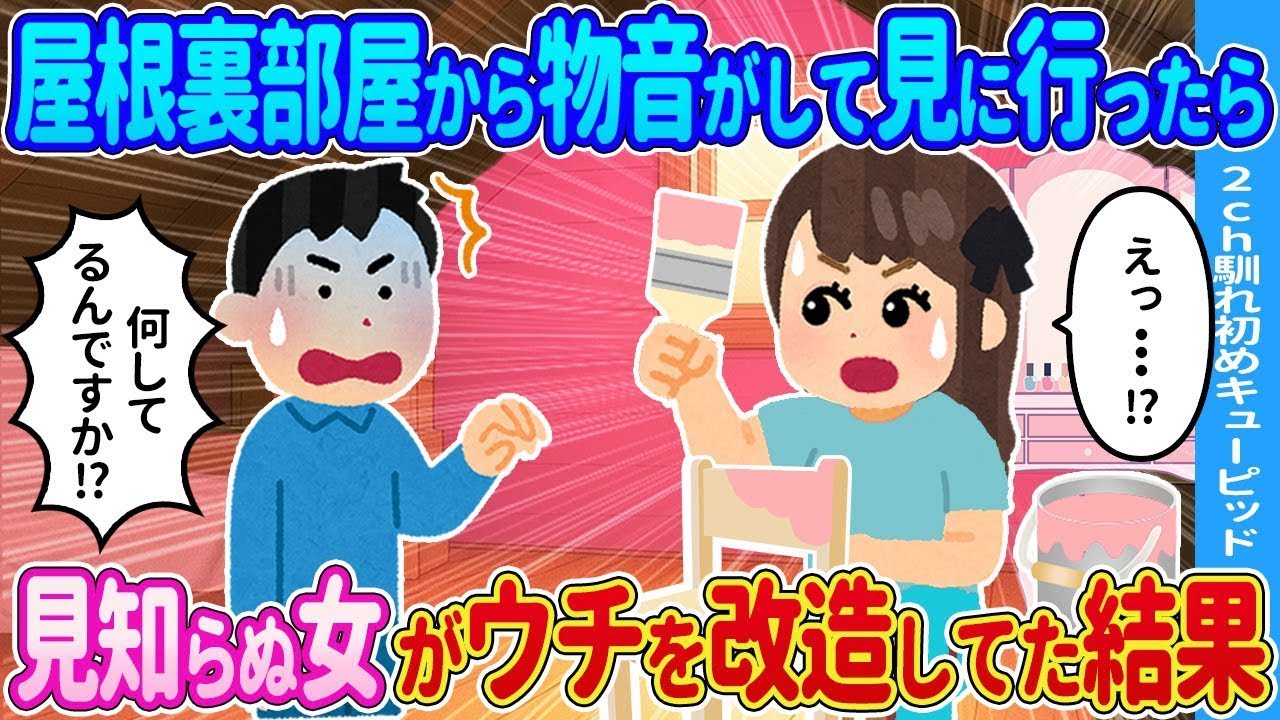 【2chきっかけ】屋根裏部屋から音が聞こえたので見に行ったら→見知らぬ女性が家を改造していた結果…【ゆっくり】