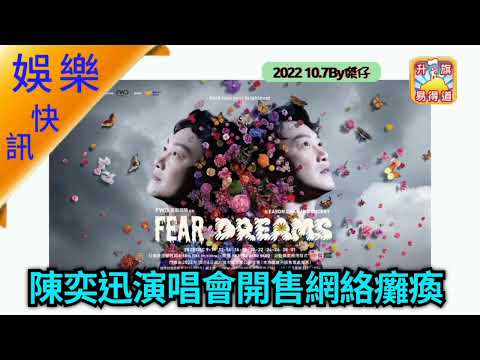 10.7【娛樂快訊】陳奕迅演唱會開售網絡癱瘓