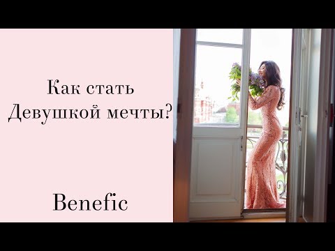 Идеальная девушка. 7 качеств Benefic