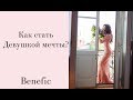 Идеальная девушка. 7 качеств Benefic