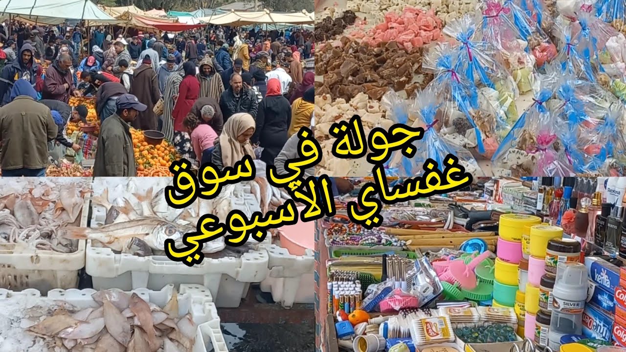 جولة في السوق الأسبوعي الأحد غفساي الجبلية الخيرات تبارك الله