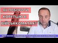 ЯК ПОБОРОТИ КОРУПЦІЮ В ВІЙСЬККОМАТАХ?