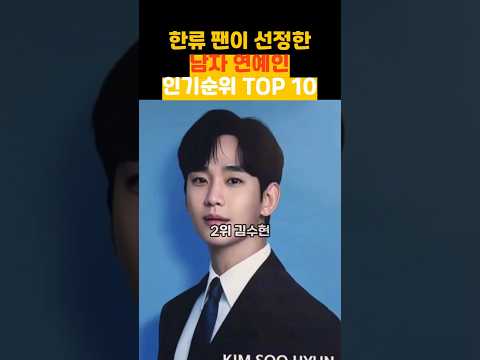 한류 팬이 선정한 남자연예인 인기순위 TOP 10