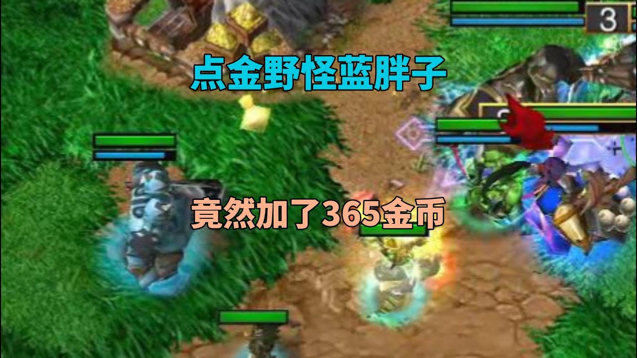 对着野怪点金术，一下365块钱！爽翻了！魔兽争霸3