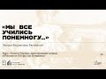 «Мы все учились понемногу…» Лекция Владислава Ржеуцкого