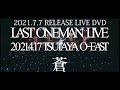 Blu-BiLLioN LIVE DVD「LAST ONEMAN LIVE 「蒼」 2021.4.17 TSUTAYA O-EAST」