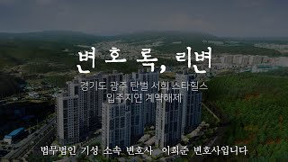 경기도 광주 탄벌 서희스타힐스 입주지연 계약해제 사건을 검토해봤습니다