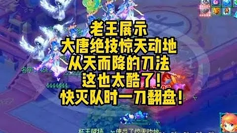 老王展示大唐绝技惊天动地，快灭队时一刀翻盘！太帅了！ - 天天要闻