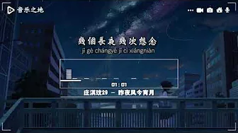 庄淇玟29 - 昨夜風今宵月 庄淇玟29 - 昨夜風今宵月