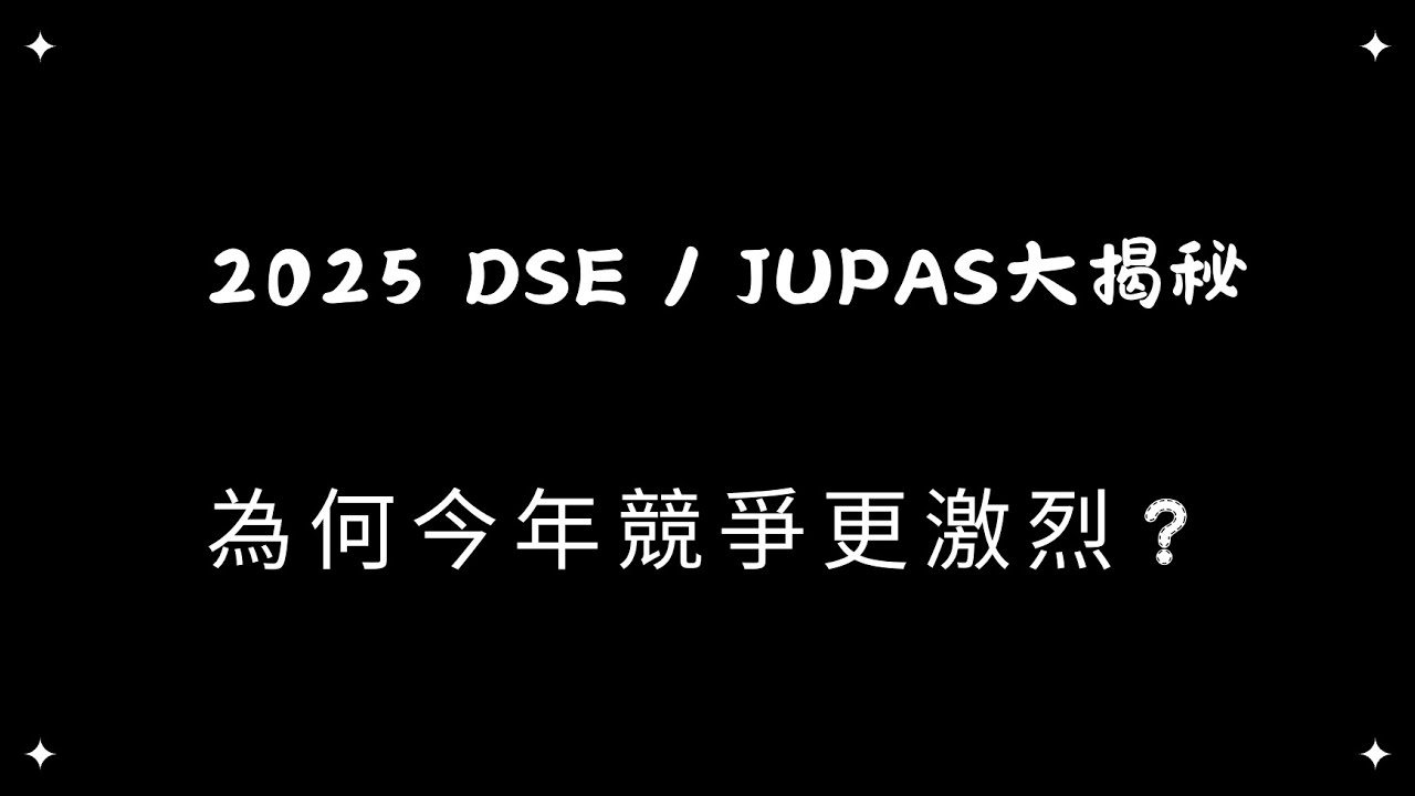 2025 DSE / JUPAS大揭秘：為何今年競爭更激烈？