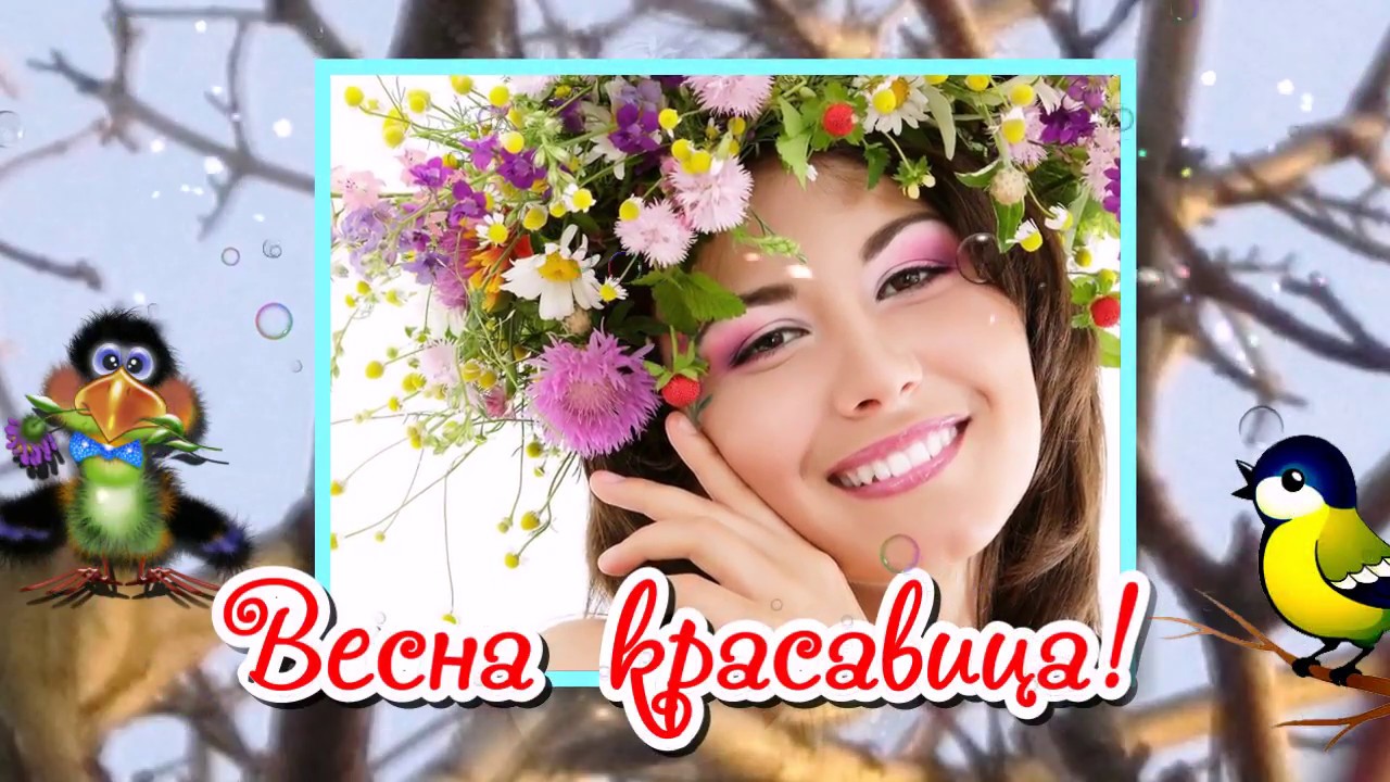 S Pervym Dnyom Vesny Pervyj Den Vesny Vesna Krasavica Youtube