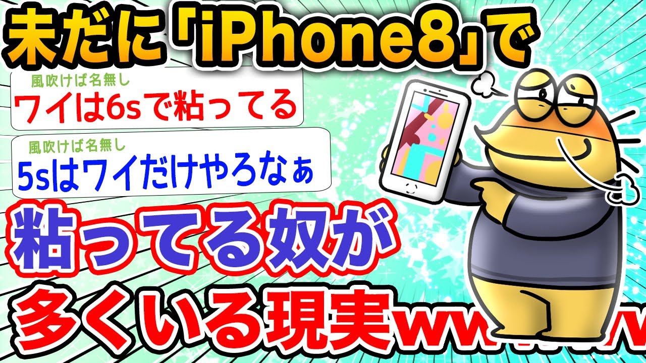 【悲報】未だにiPhone 8で粘ってる奴が大量にいる現実wwwwwww【2ch面白いスレ】
