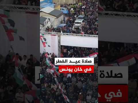 مشاهد من صلاة عيد الفطر في خان يونس
