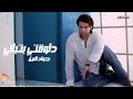 Jawad El Nile Dalwaty Btbany جواد النيل دلوقتي بتباني