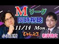 Mリーグ2022-2023 同時視聴11/14