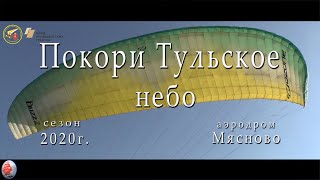 Аэродром МЯСНОВО. Проект &quot;ПОКОРИ ТУЛЬСКОЕ НЕБО&quot; сезон 2020 г (июнь),