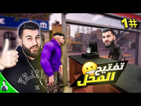 محاكي السوبر ماركت #1 بسم الله فتحنا المحل 😍 Trader Life Simulator