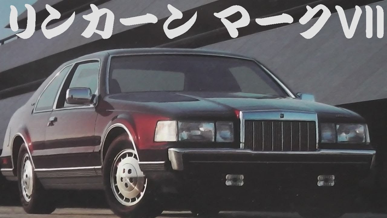 旧車カタログ リンカーン マークVII 1987年 lincoln mark7 - YouTube