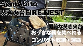 【キャンプ・アウトドア】SomAbito(ソマビト）焚き火台FIRE NEST