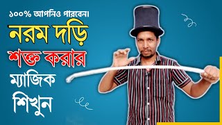 নরম দড়ি/রশি শক্ত করার ম্যাজিক শিখুন || Learn the magic of soft rope/baby tightening #Saiful_magic screenshot 4