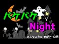 バケバケnight/DA PUMP ~cover~ みんなのうた 10月ー12月