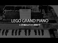 ★LEGO GRAND PIANO★レゴ グランドピアノを組み立てて演奏してみた!!
