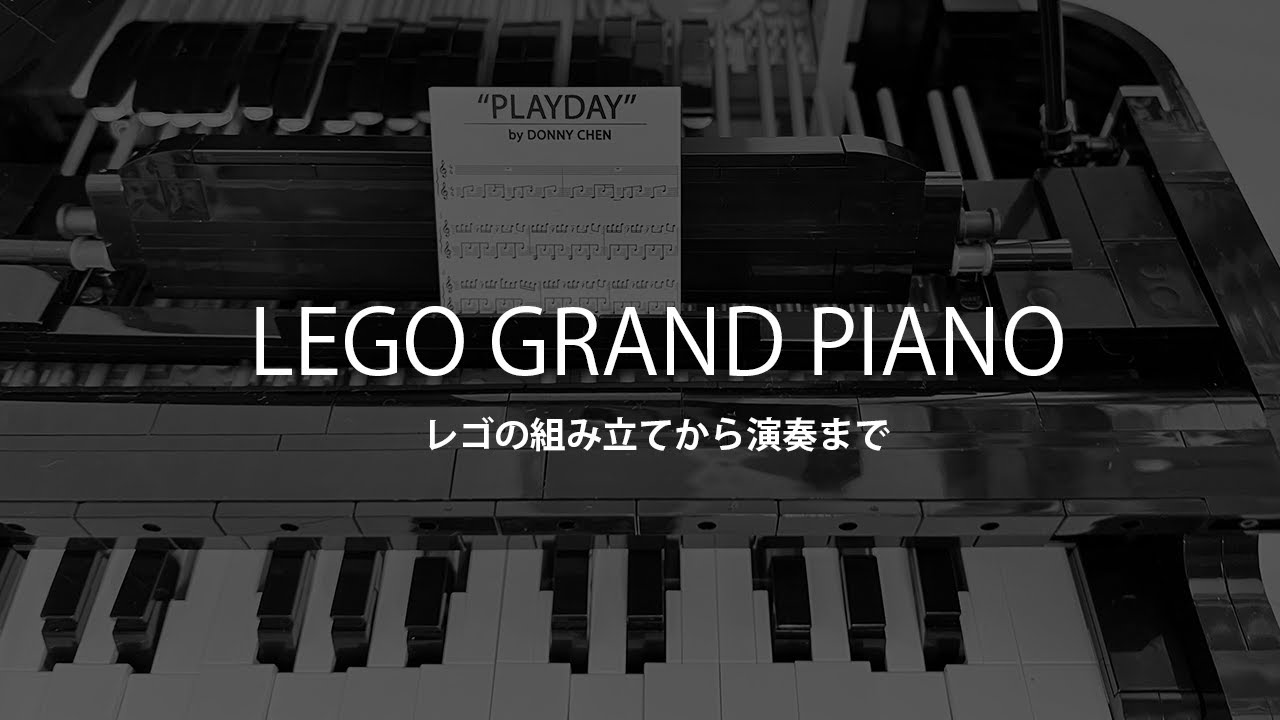 ★LEGO GRAND PIANO★レゴ グランドピアノを組み立てて演奏してみた!!