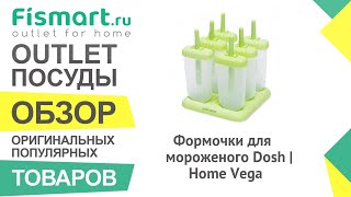 Обзор посуды для кухни | Формочки для мороженого Dosh | Home Vega: где купить недорого - Fismart