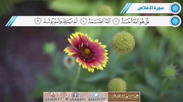 سورة الإخلاص- بصوت الشيخ محمد شعبان أبو قرن
