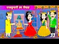Hindi Story राजकुमारी का विवहा RajKumari Ka Vivha || New Story || Jadui Kahani || New Kahani 2024