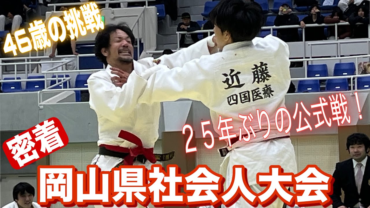 JROADSPIRIT【岡山県社会人大会第３位】25年ぶり年ぶりの公式戦！〜46歳の挑戦〜後藤先生、安達先生そして教え子達と結成したチーム“JROAD ”で参加した試合の全てを密着！