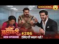 👉 “पति ब्रह्मचारी #286 🔥 आकाश ने की हद पार! ईशा ने लिया बड़ा फैसला #patibrahmachari #update 