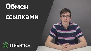 видео Обмен ссылками