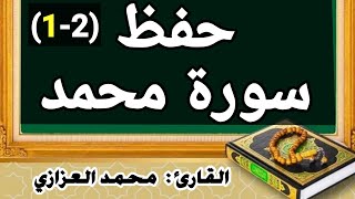 حفظ سورة محمد بسهولة الجزء الاول من الآية 1 إلى الآية 19 مكررة-محمد العزازي