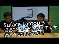 Surface Laptop 3 画面が広い 15 インチか、コンパクトな 13.5 インチか迷ってませんか?