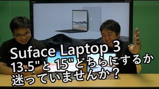 Surface Laptop 3 画面が広い 15 インチか、コンパクトな 13.5 インチか迷ってませんか?