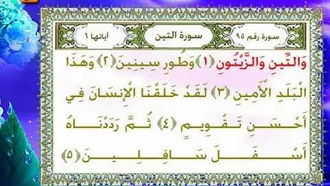 Surah Al-Teen سورة التين