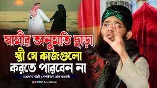 স্বামীর অনুমতি ছাড়া স্ত্রী যে কাজগুলো করতে পারবেন না গাজী সোলাইমান ক্বাদেরী ওয়াজ gazi solaiman