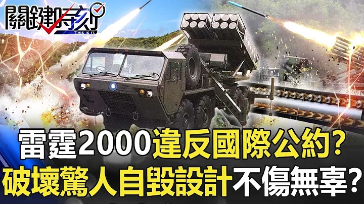 雷霆2000火箭彈違反國際公約？ 破壞力驚人具「自毀設計」不傷無辜！？【關鍵時刻】20211119-3 劉寶傑 王瑞德 - 天天要聞