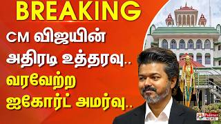 #BREAKING | CM விஜயின் அதிரடி உத்தரவு.. வரவேற்ற ஐகோர்ட் அமர்வு..