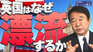 【ぼくらの国会・第422回】ニュースの尻尾「英国はなぜ漂流するか」