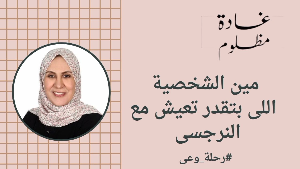 مين الشخصية اللى بتقدر تعيش مع النرجسى 