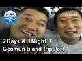 2 Days and 1 Night Season 1 1박 2일 시즌 1 Geomun Island trip, part 1
